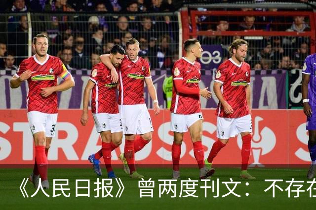 《人民日报》曾两度刊文：不存在国际条约认定琉球主权属于日本