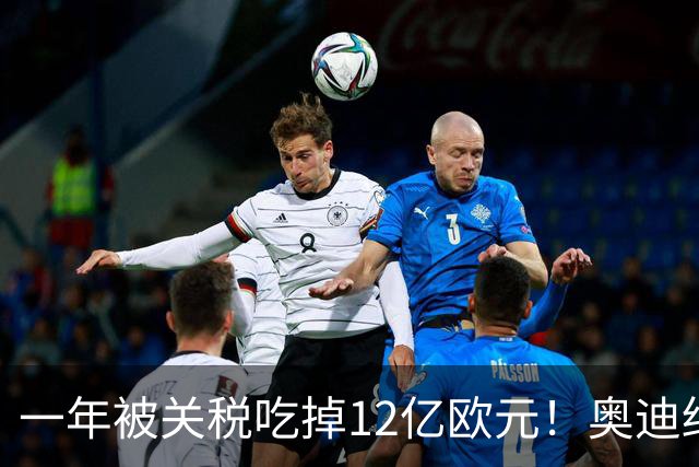 一年被关税吃掉12亿欧元！奥迪终于低头 投资40亿美元去美国建厂
