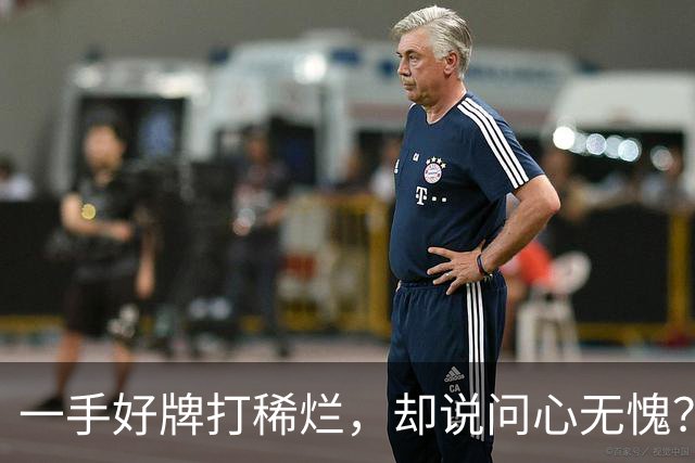 一手好牌打稀烂，却说问心无愧？邱彪发声让人心寒，赶紧下课吧