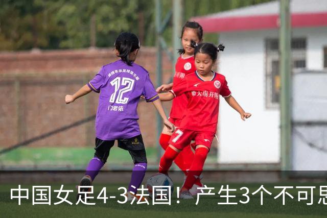 中国女足4-3法国！产生3个不可思议 爆冷巴西有戏 1/4决赛时间确定