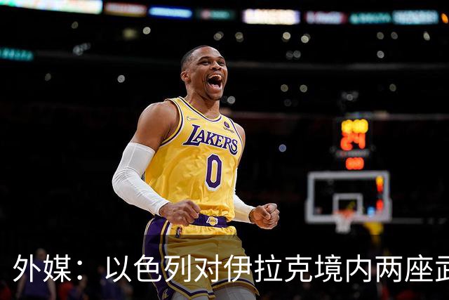 外媒：以色列对伊拉克境内两座武器库发动袭击，里面存放着大量中国防空系统