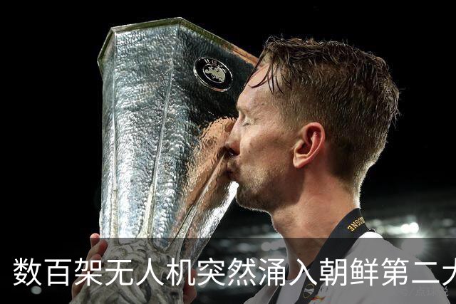 数百架无人机突然涌入朝鲜第二大机场！空军司令为何尴尬？