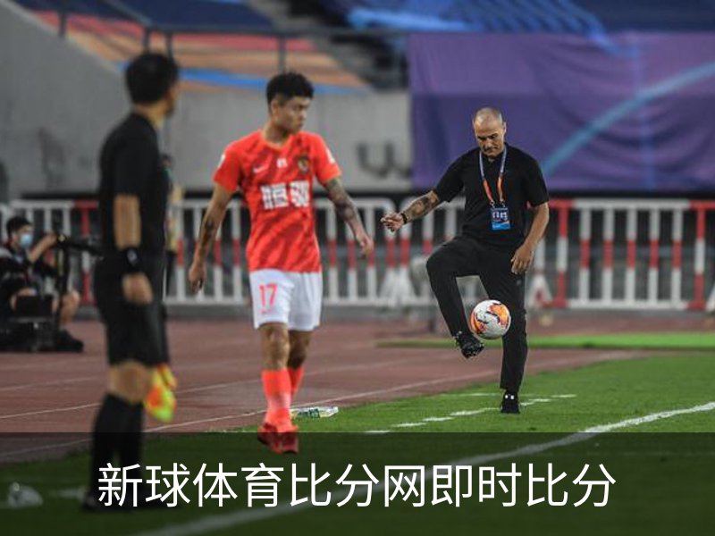 了解新球体育比分网即时比分