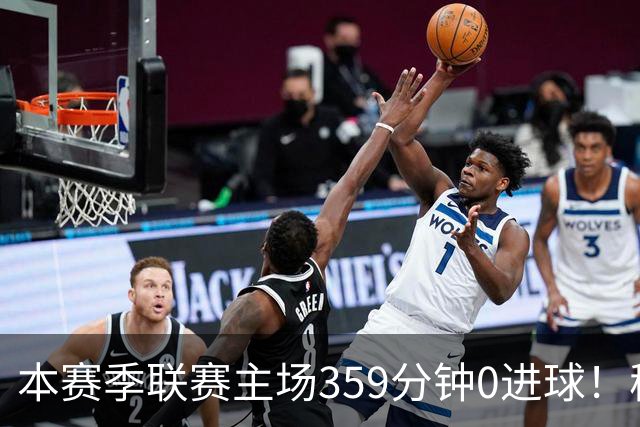 本赛季联赛主场359分钟0进球！穆阿尼这项数据在意甲前锋排名第四