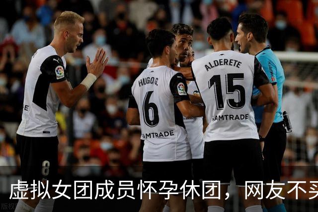 虚拟女团成员"怀孕"休团，网友不买账：拿生育当营销