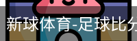 新球体育-足球比分-即时比分直播-新球体育官网
